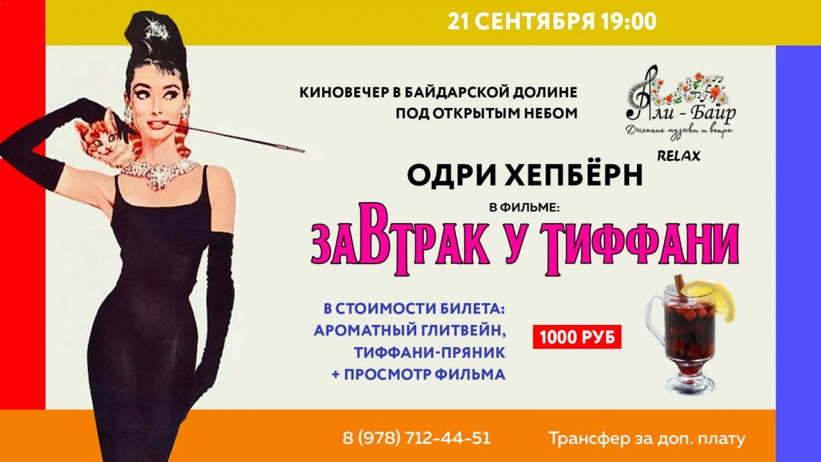 «Завтрак у Тиффани» бархатный кинопикник