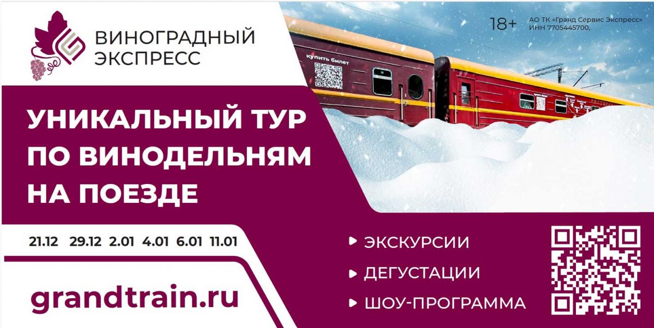 Туристический поезд «Виноградный экспресс»