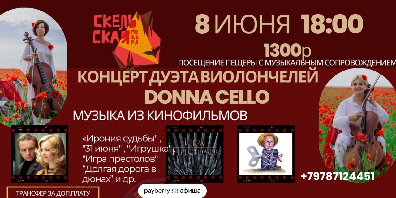 Виолончели в Скельской пещере. Музыка кино