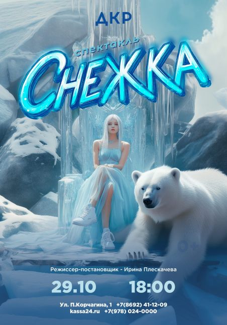 Спектакль «Снежка»