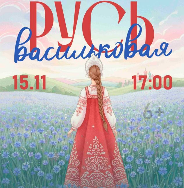 Концерт «Русь васильковая»