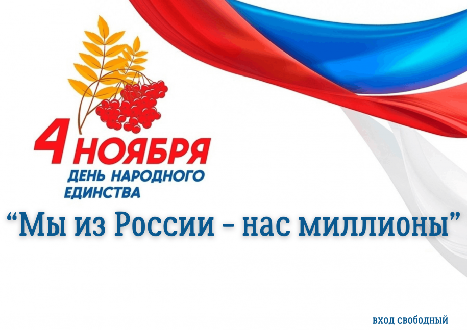 Концерт ко Дню народного единства «Мы из России - нас миллионы»